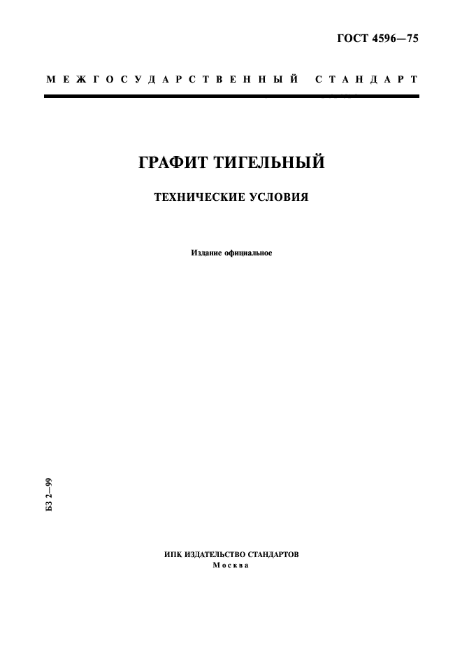 ГОСТ 4596-75. Графит Тигельный. Технические Условия - GRAPHITE POWDERS